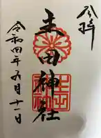 生田神社の御朱印