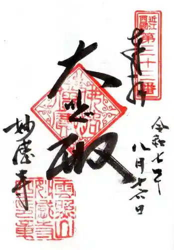 妙感寺(滋賀県)