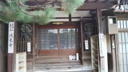 伏見寺の本殿・本堂