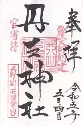 丹生官省符神社(和歌山県)