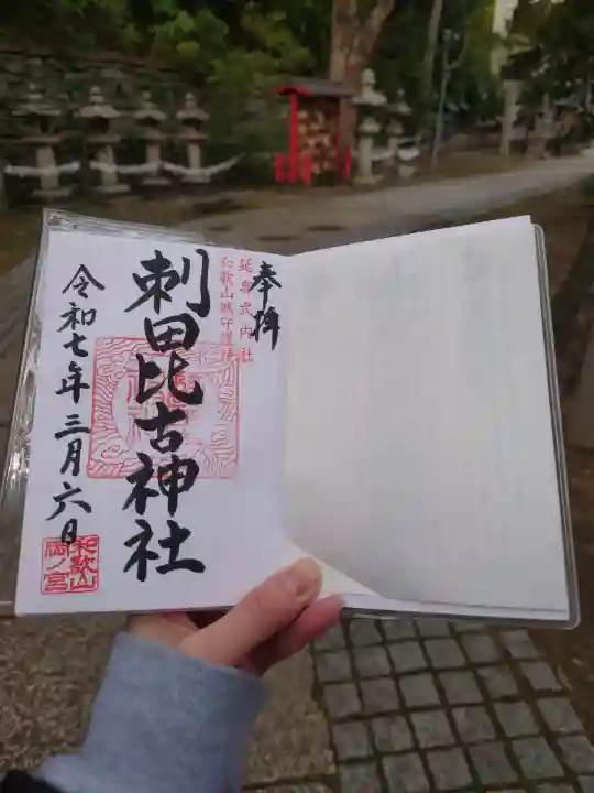 刺田比古神社の御朱印