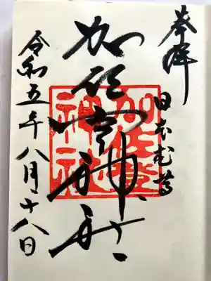 加佐登神社の御朱印