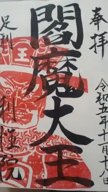 利性院の御朱印 2023年11月