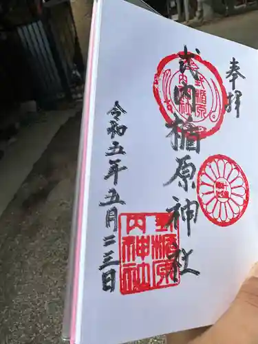 式内楯原神社の御朱印