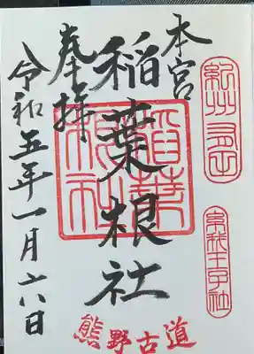 稲葉根社の御朱印