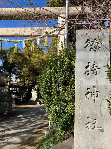 徳持神社(東京都)