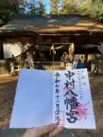 中村八幡宮(栃木県)