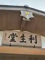 高台寺 利生堂(京都府)