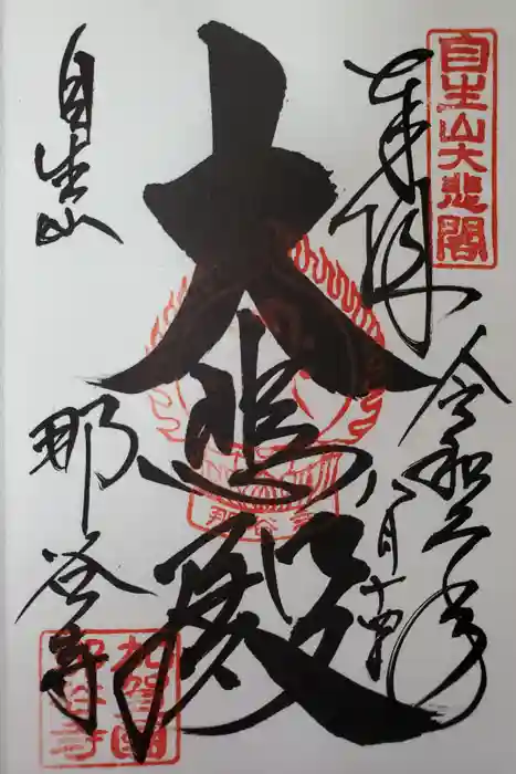 那谷寺の御朱印