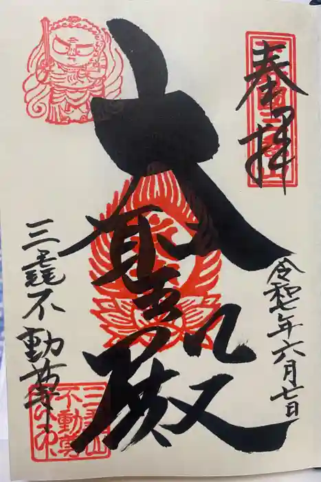 三毳不動尊の御朱印