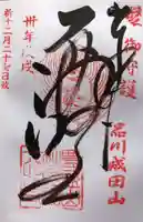 一心寺の御朱印