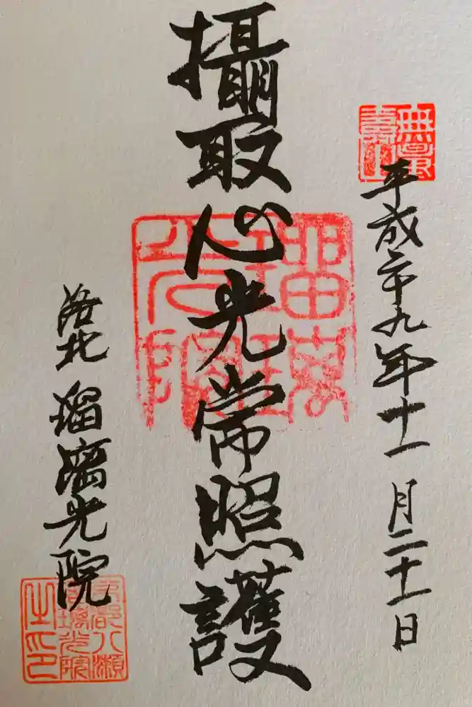 光明寺瑠璃光院の御朱印