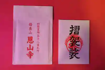 恩山寺(徳島県)