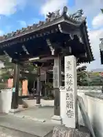 隨願寺(三重県)