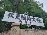 伏見稲荷大社 御旅所のその他建物