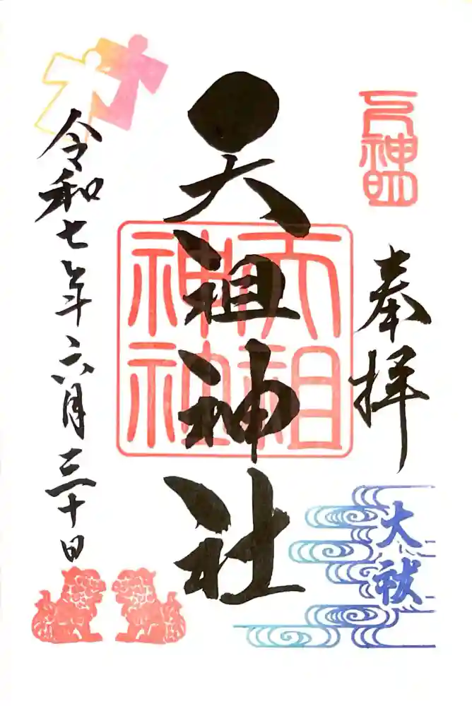 下神明天祖神社の御朱印