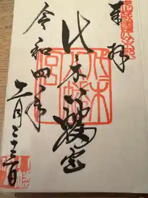 代々木八幡宮の御朱印