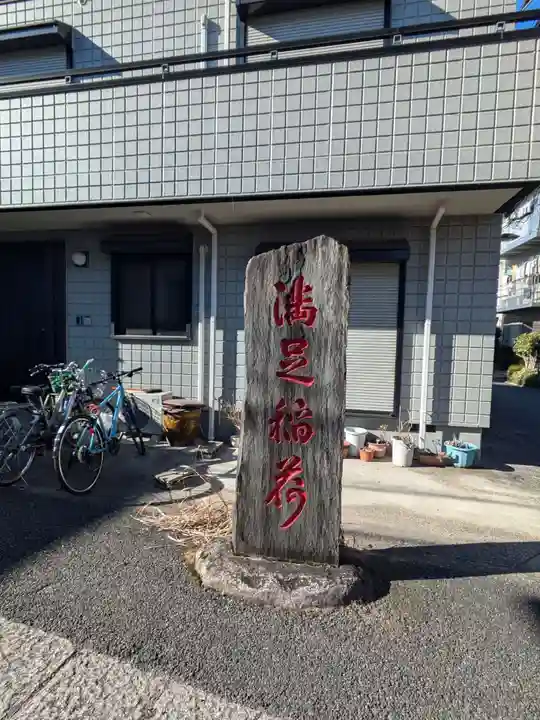 満足稲荷神社(東京都)