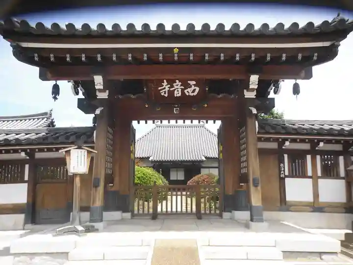 西音寺(東京都)