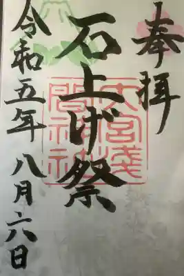年に一度の大祭・石上げ祭の限定御朱印です。