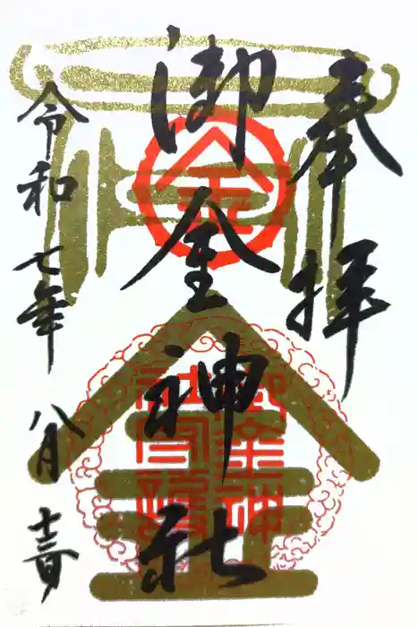 御金神社の御朱印