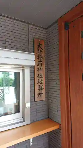 大師稲荷神社のその他建物