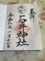 石井神社(茨城県)