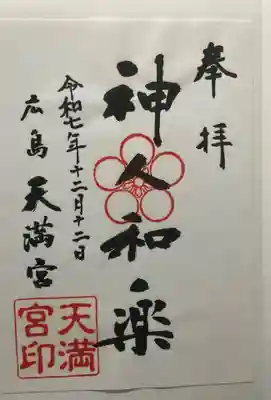 天満宮(広島県)