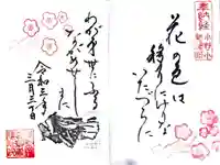 隨心院(随心院)の御朱印