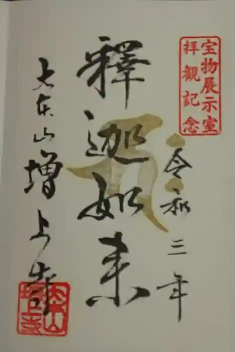 増上寺の御朱印