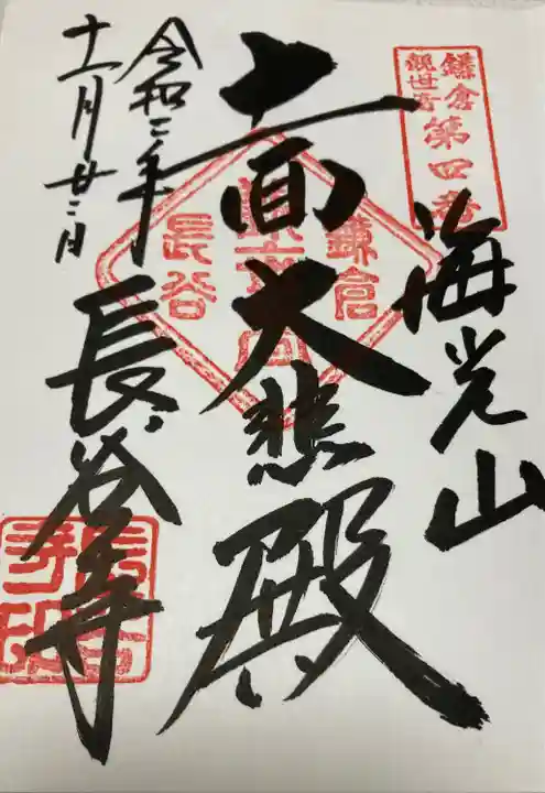 長谷寺の御朱印