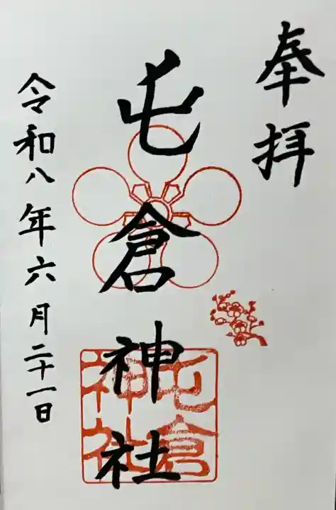 屯倉神社の御朱印
