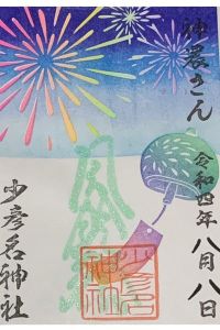 少彦名神社の御朱印 2022年08月08日(月)投稿