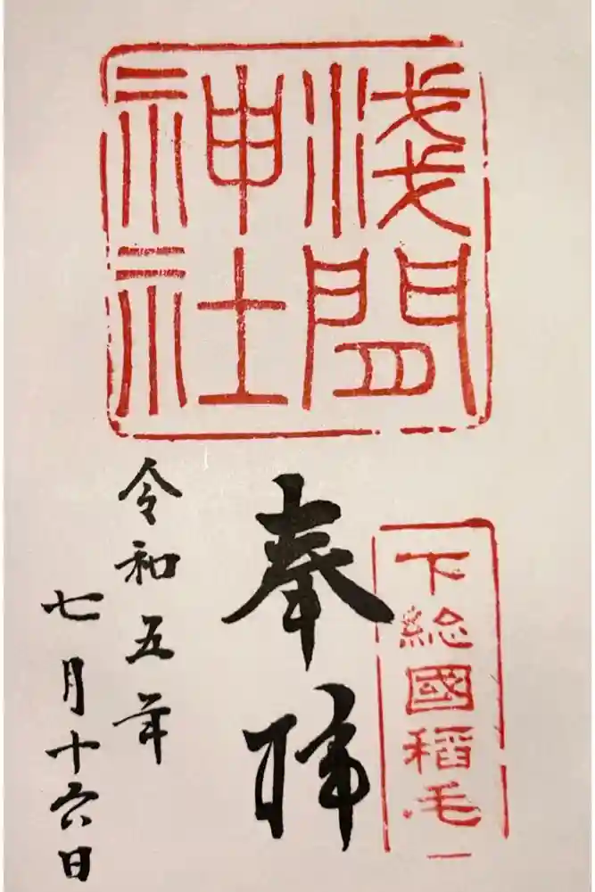 稲毛浅間神社の御朱印