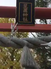 星置神社の鳥居