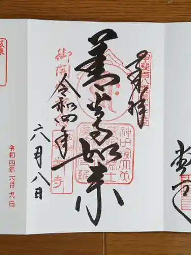 甲斐善光寺の御朱印