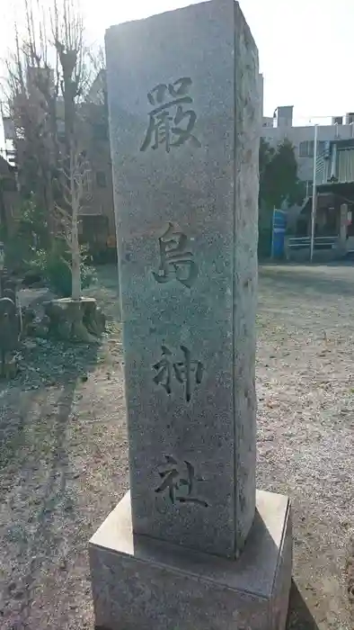 出来野厳島神社の建物その他