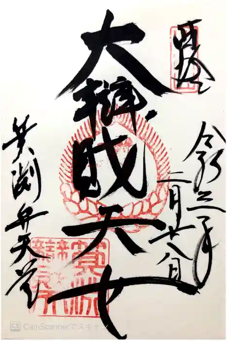 比叡山延暦寺の御朱印