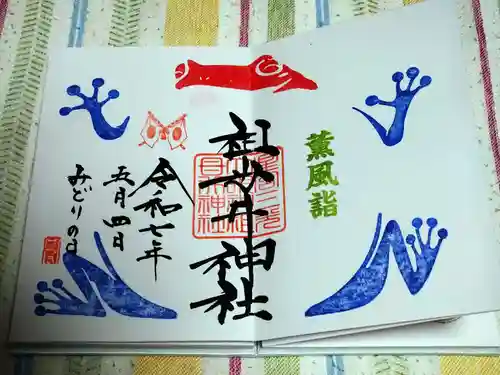 祖母井神社の御朱印