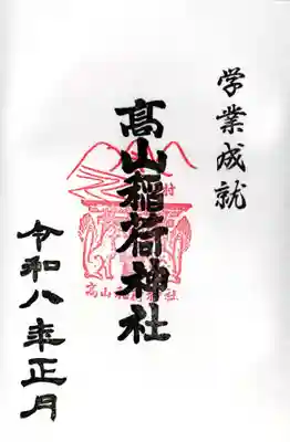 高山稲荷神社の御朱印