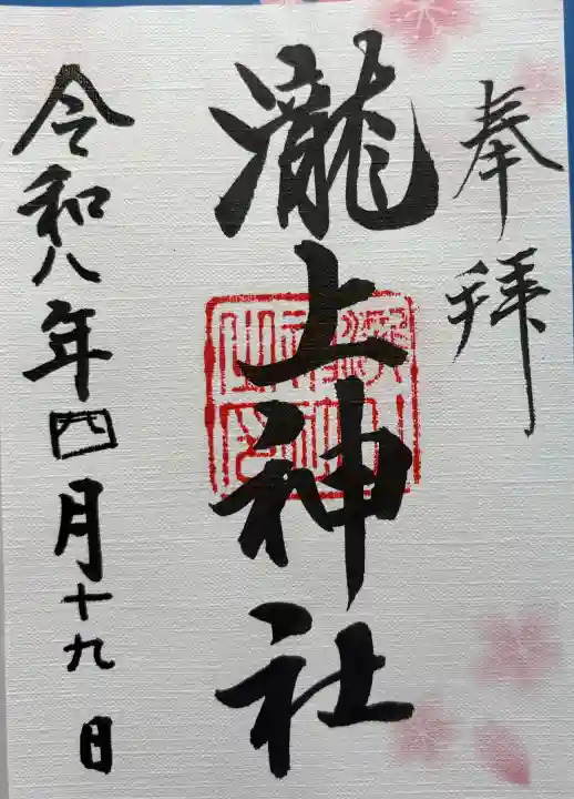 滝上神社の御朱印
