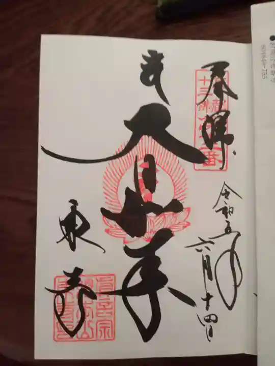 東寺(教王護国寺)の御朱印