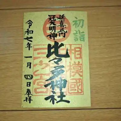 比々多神社の御朱印