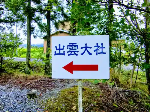 出雲大社会津分霊社(福島県)