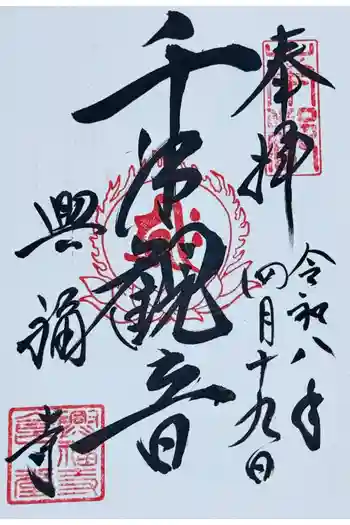 興福寺 国宝館の御朱印 2026年04月