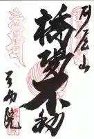 橋場寺不動院(橋場不動尊)の御朱印