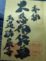 清巌寺の御朱印