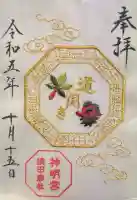 猿田彦神社の御朱印