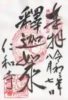 仁和寺の御朱印