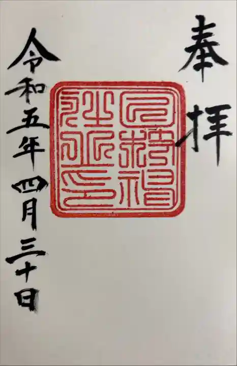 書き入れ(明治15〜大正4年復刻御朱印)